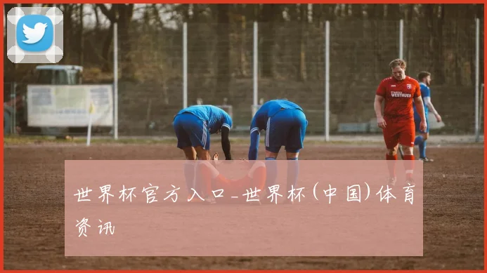 世界杯官方入口_世界杯(中国)体育资讯