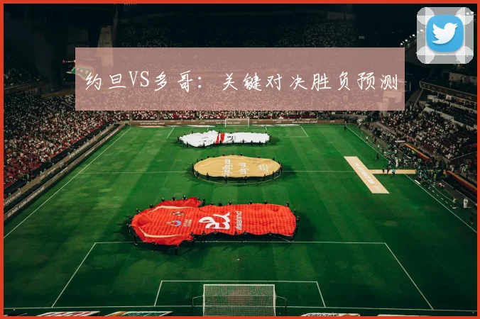约旦VS多哥：关键对决胜负预测