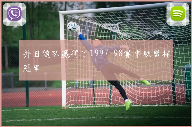 并且随队赢得了1997-98赛季联盟杯冠军