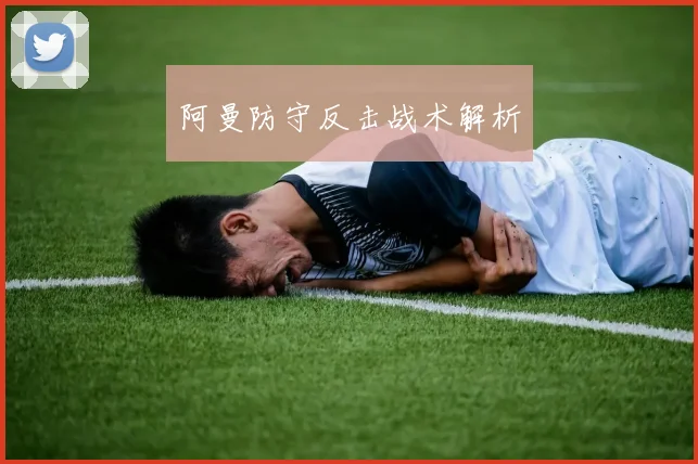 阿曼防守反击战术解析
