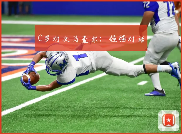 C罗对决马奎尔：强强对话