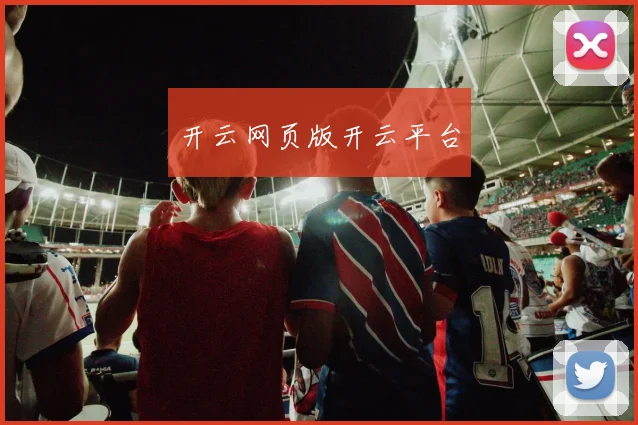 开云网页版开云平台