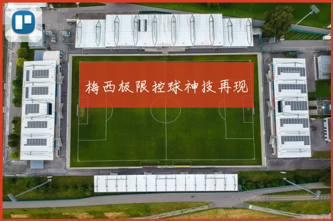 梅西极限控球神技再现