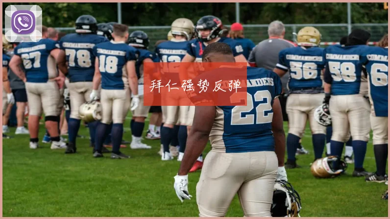 拜仁强势反弹