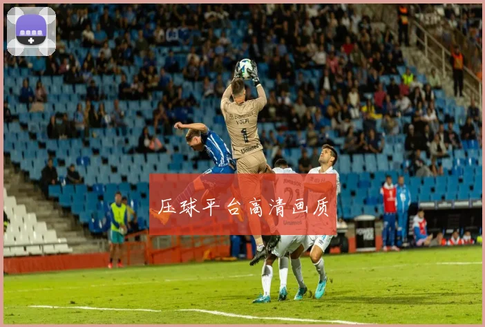 压球平台高清画质
