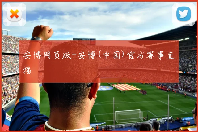 安博网页版-安博(中国)官方赛事直播