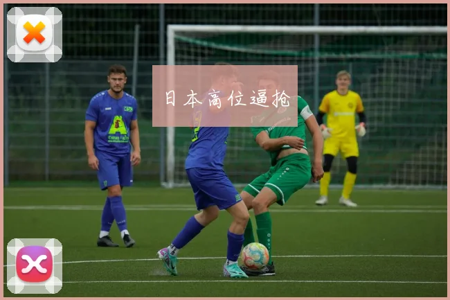 日本高位逼抢