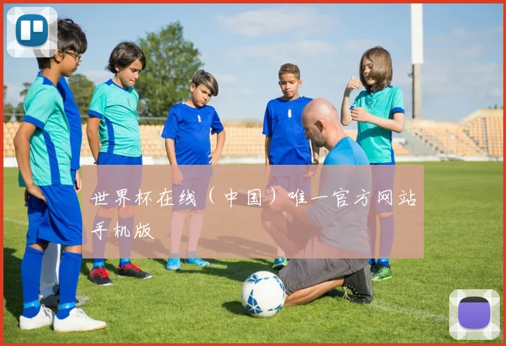世界杯在线（中国）唯一官方网站手机版