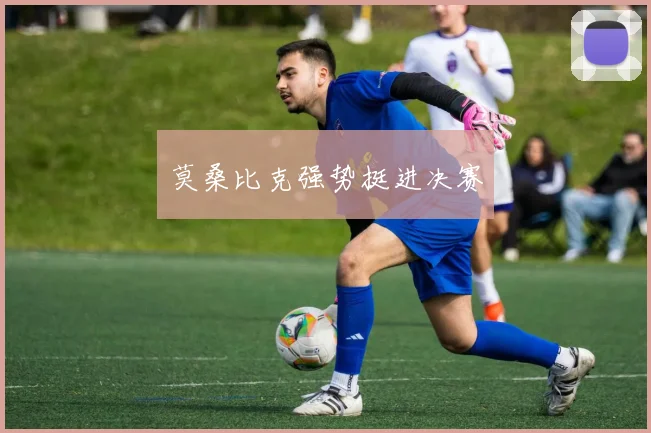 莫桑比克强势挺进决赛