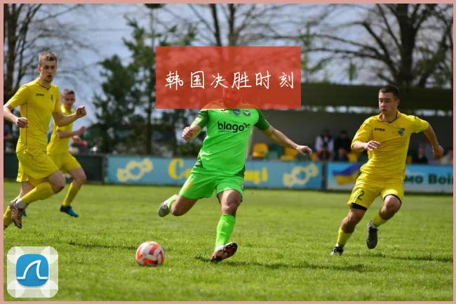 韩国决胜时刻