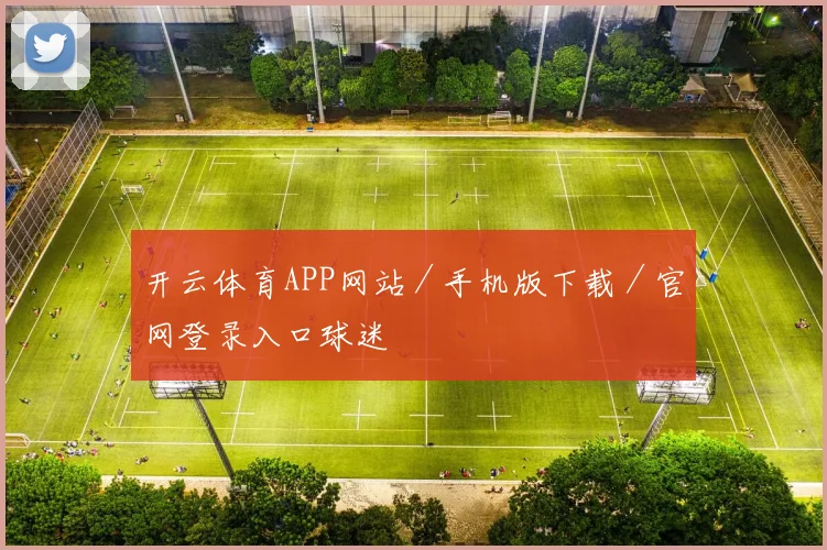 开云体育APP网站／手机版下载／官网登录入口球迷