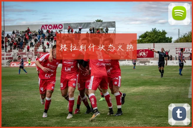 格拉利什状态火热