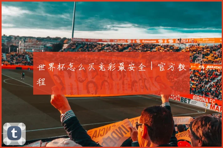 世界杯怎么买竞彩最安全｜官方教程