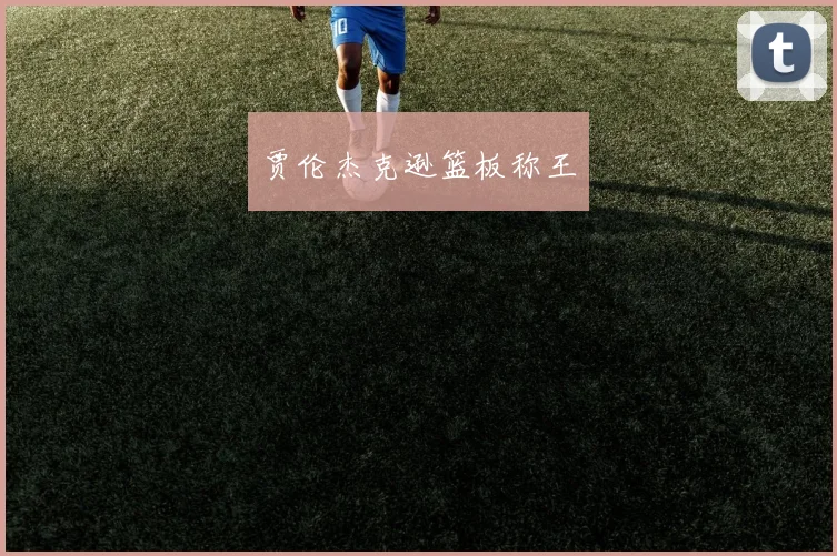 贾伦杰克逊篮板称王