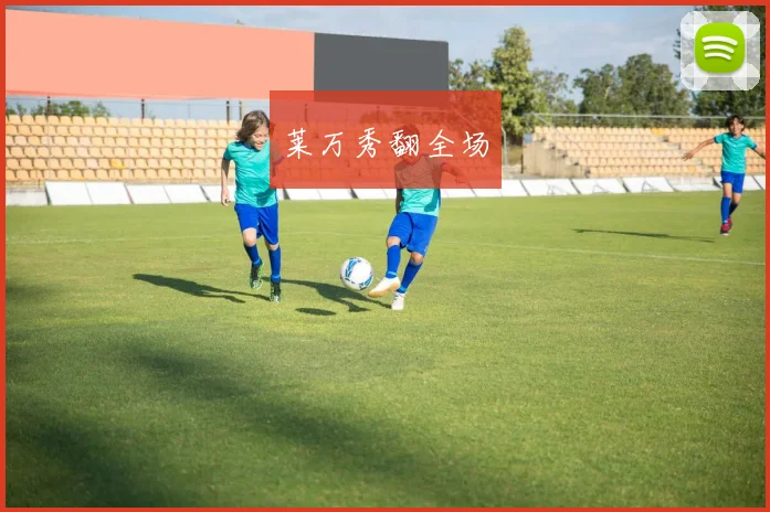 莱万秀翻全场