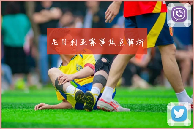 尼日利亚赛事焦点解析