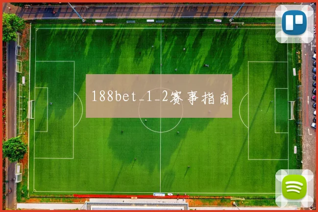 188bet_1_2赛事指南