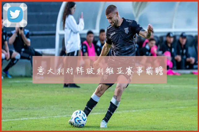 意大利对阵玻利维亚赛事前瞻