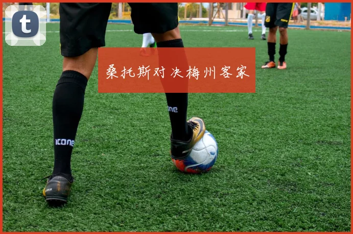 桑托斯对决梅州客家