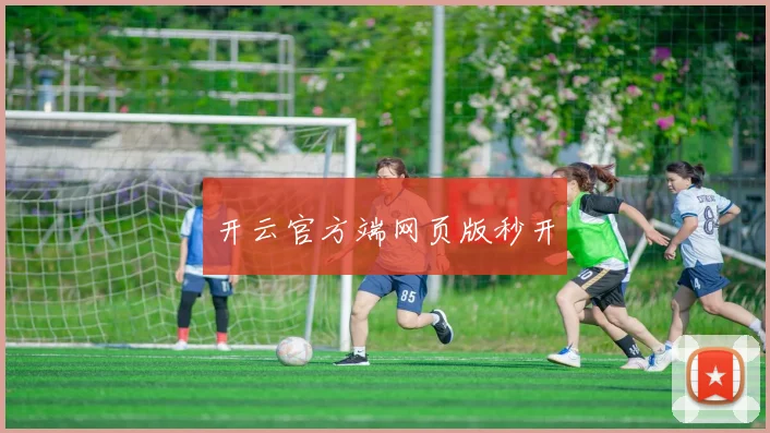 开云官方端网页版秒开