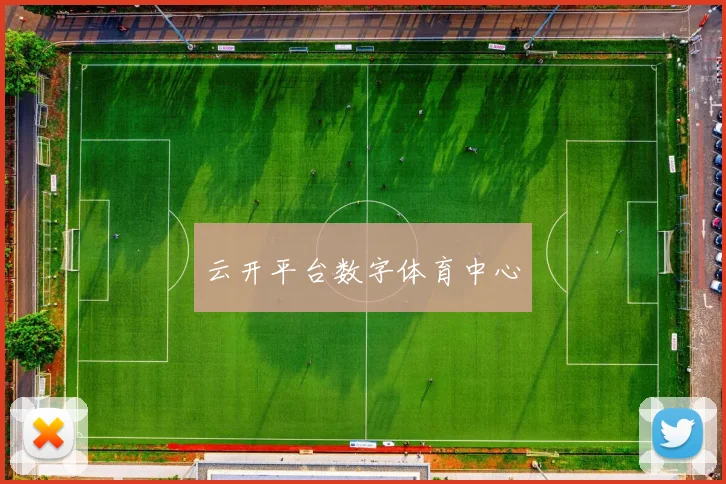 云开平台数字体育中心