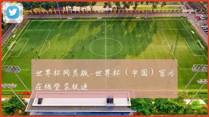 世界杯网页版_世界杯（中国）官方在线登录极速