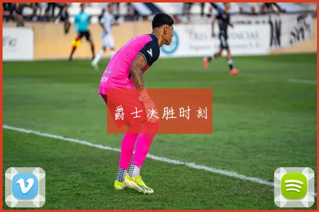 爵士决胜时刻