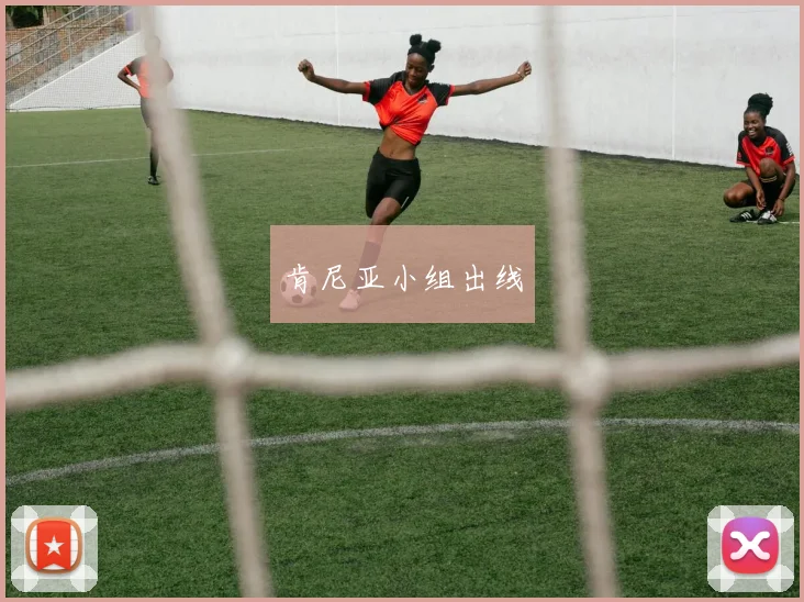 肯尼亚小组出线