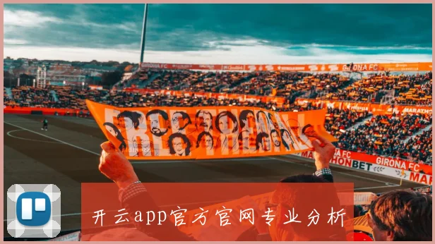 开云app官方官网专业分析