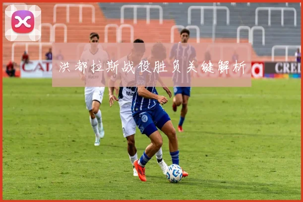 洪都拉斯战役胜负关键解析