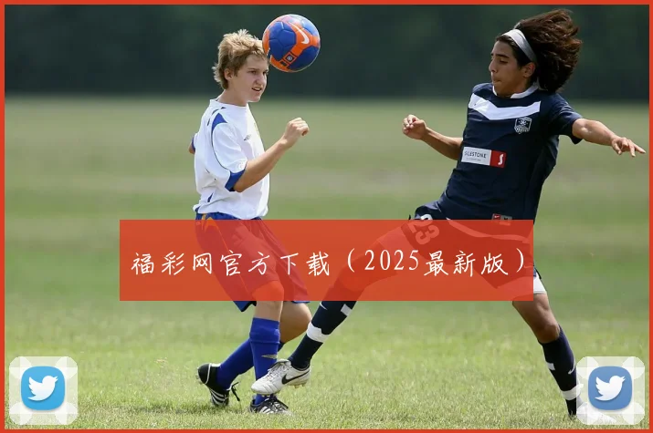 福彩网官方下载（2025最新版）