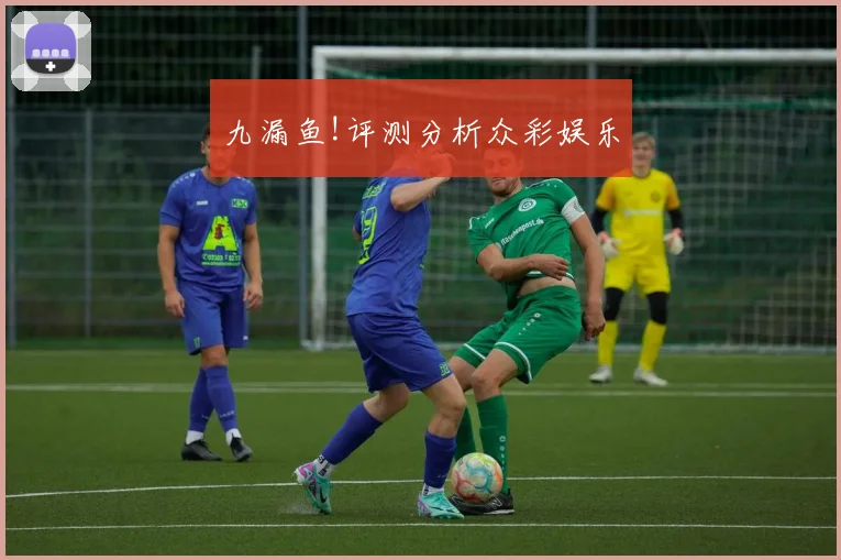 九漏鱼!评测分析众彩娱乐