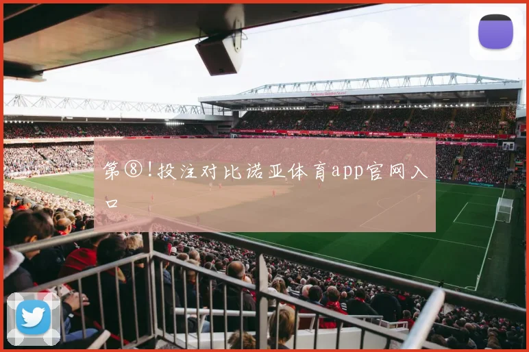 第⑧!投注对比诺亚体育app官网入口
