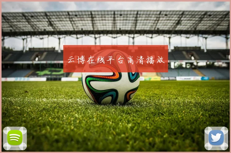 云博在线平台高清播放