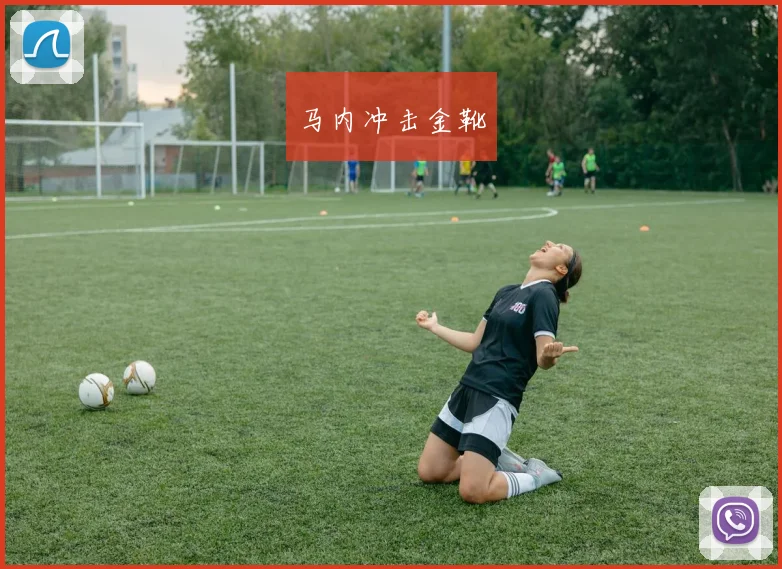 马内冲击金靴