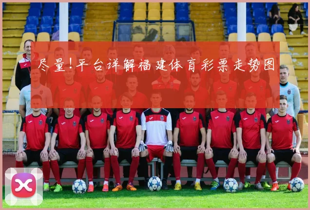 尽量!平台详解福建体育彩票走势图