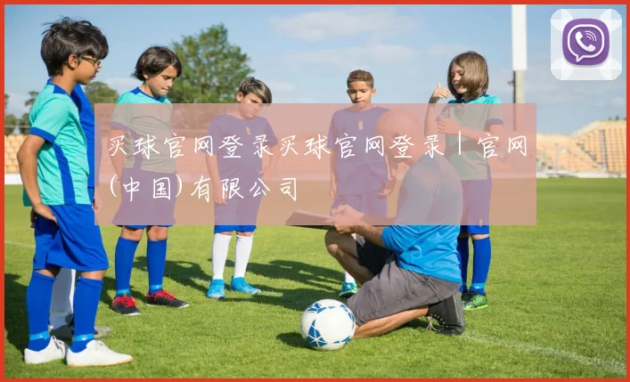 买球官网登录买球官网登录｜官网(中国)有限公司