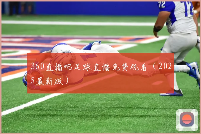 360直播吧足球直播免费观看（2025最新版）