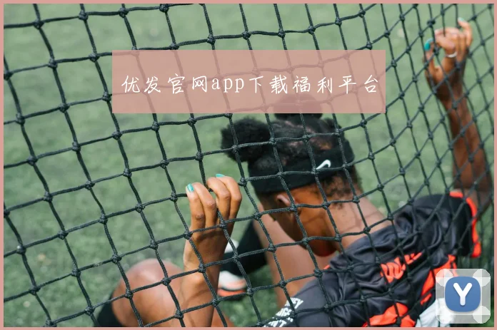 优发官网app下载福利平台
