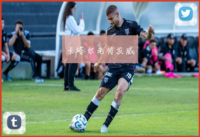 卡塔尔老将发威