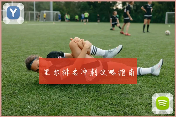 里尔排名冲刺攻略指南