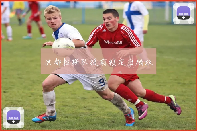 洪都拉斯队提前锁定出线权