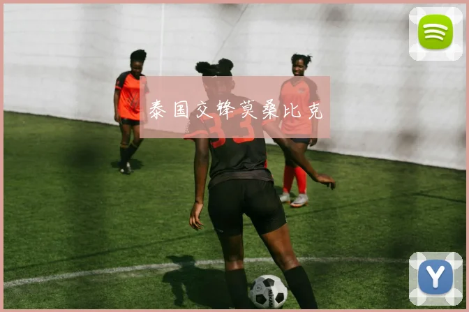 泰国交锋莫桑比克