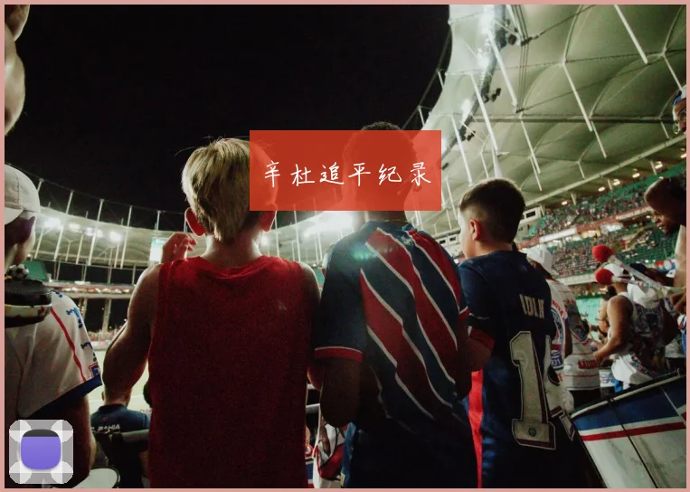 辛杜追平纪录