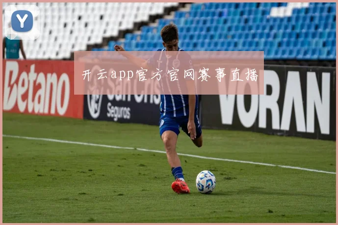 开云app官方官网赛事直播