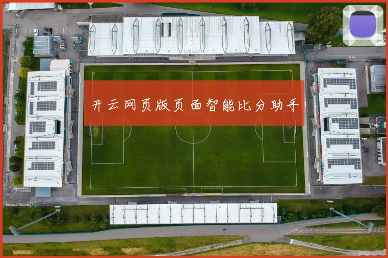 开云网页版页面智能比分助手