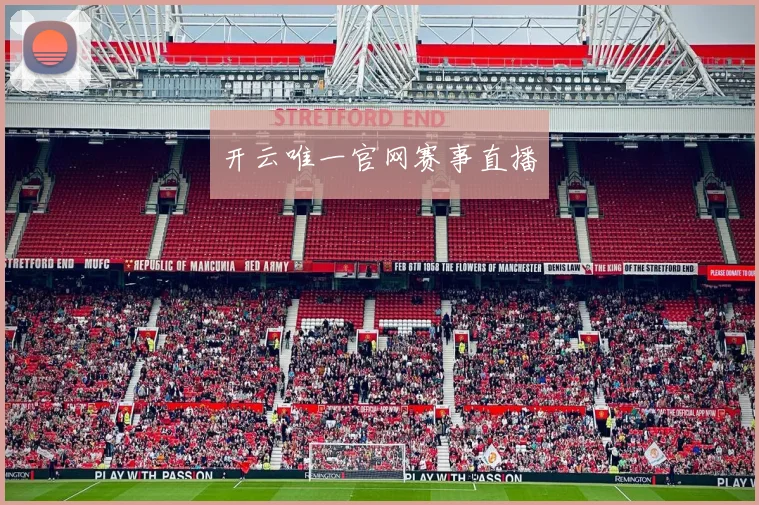 开云唯一官网赛事直播