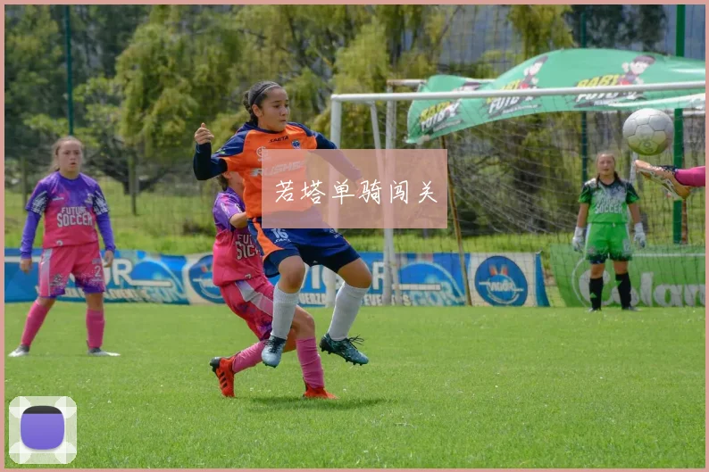 若塔单骑闯关