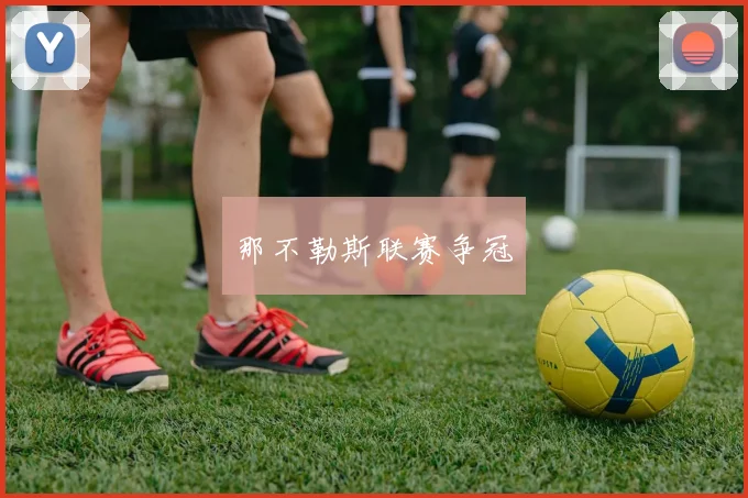那不勒斯联赛争冠