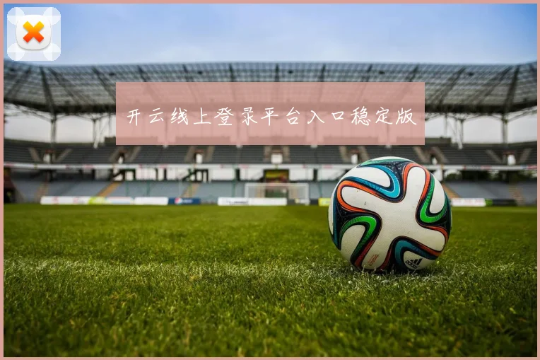开云线上登录平台入口稳定版